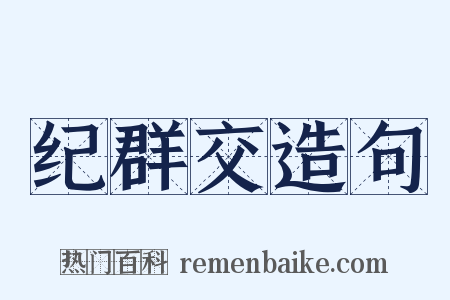 纪群交造句是什么意思的图片